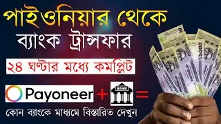 How to withdraw from Payoneer to Bangladeshi bank within 24 hours.