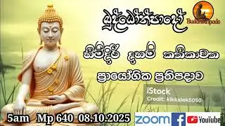 Mp640- 08.10.25 දින බුද්ධෝත්පාදෝ ආර්&zwj;යන්වහන්සේ සමග පාන්දර 5.00 zoom සාකච්චාව