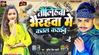 Taulihawa Bhairahawa Mein Katal Karaibu तौलिहवा भैरहवा मे कतल कराईबु #Sujit Singh Sahani Viral Song