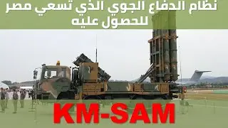 KM-SAM│نظام الدفاع الجوي الكوري الجنوبي الذي تسعي مصر للحصول عليه مع نقل التقنية