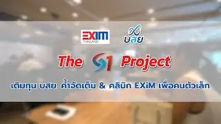 The S1 Project : EXIM BANK เติมทุน บสย. ค้ำจัดเต็ม
