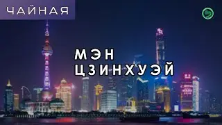 Самый известный современный китайский режиссер &mdash; Чайная. Эпизод №5. Юлия Мыльникова