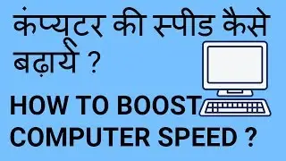 how to increase computer speed in hindi