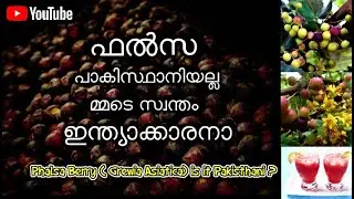 ഫൽസ പാകിസ്ഥാനിയല്ല..മ്മടെ സ്വന്തം ഇന്ത്യാക്കാരനാ ! Falsa fruit is not Pakistani ... our own Indian