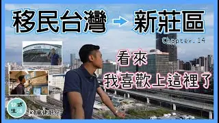 香港人介紹新莊？原來新莊這麼方便...[高佬肥仔] ＃新莊 #移民台灣 #香港人在台灣 #高佬肥仔 #台式生活
