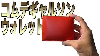 【コムデギャルソンウォレット】ギャルソンの財布レビュー