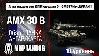 AMX 30 B обзор танка Франции | оборудование AMX 30B бронирование | перки АМХ 30 Б