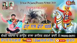 ਛਾਂਟਾਂ ਨਾਲ਼ ਛਾਂਟਾ ਖੜਕੇ/singer karma Bai / peera de jass/jb beat/goga jaher peer