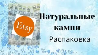 Натуральные ками с Etsy. Распаковка посылки. Natural stones from Etsy. Unboxing.