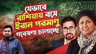 রাশিয়ায় বসে ইরানের পরমাণু গবেষণা | Iran Nuclear Power Test | ইরানের পারমাণবিক শক্তি 