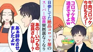 【漫画】家の近所にあるスーパーの牛肉コロッケが美味しすぎて日参してるんだが「あれ…？」いつもコロッケを揚げていた優秀な女性が店から居なくなり…→店長娘の嫌がらせで退職したそうで…【マンガ動画】