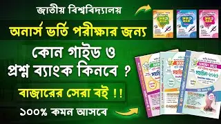 অনার্স ভর্তি পরীক্ষার জন্য যে বই পড়বে | অনার্স ভর্তি গাইড ও প্রশ্ন ব্যাংক | NU Admission Book List