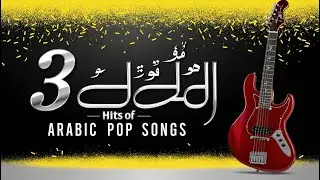 Pop Songs ! Arabic Pop Songs @TheDivineTales