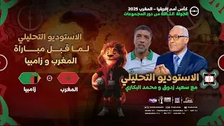الأستوديو التحليلي لما قبل مباراة المنتخب المغربي ومنتخب زامبيا، مع سعيد زدوق و محمد البكاري وأوبزيك