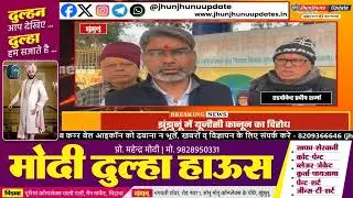 झुंझुनूं में UGC कानून के खिलाफ बड़ा प्रदर्शन | Brahmin Samaj Protest | Education Policy News