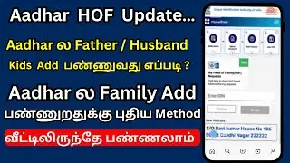 Как добавить имя мужа в Aadhaar @thanthitvaadhaar, обновление HOF, тамильский