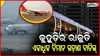 ରାଜଧାନୀରେ ଘନ କୁହୁଡି, ବିମାନ ଚଳାଚଳ ବାଧାପ୍ରାପ୍ତ l Fog Disruptions Continue at Bhubaneswar Airport