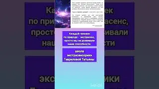 3 Каждый человек по природе экстрасенс