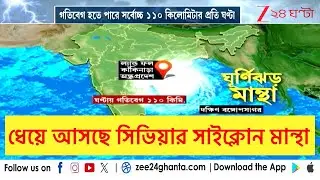 Cyclone Mantha | Weather | সর্বোচ্চ ১১০ কিলোমিটার গতিবেগে ধেয়ে আসছে সিভিয়ার সাইক্লোন 'মান্থা'