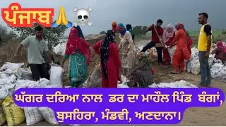 ☠️👹ਘੱਗਰ ਦਰਿਆ ਨਾਲ ,ਬਣਿਆ  ਡਰ ਦਾ ਮਾਹੌਲ ਪਿੰਡ - ਬੰਗਾਂ, ਬੁਸਹਿਰਾ, ਮੰਡਵੀ, ਅਣਦਾਨਾ।#viralvideo #flood #vlogs 
