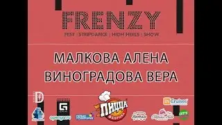FRENZY IX: FESTIVAL|HIGH HEELS| STRIP-DANCE| SHOW: дуэт Малкова Алена & Виноградова Вера