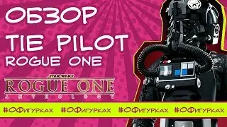 Обзор фигурки Tie Pilot от Sideshow из Star Wars Rogue One