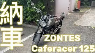 【レア車?!】ZONTES Caferacer125 購入したよっ！