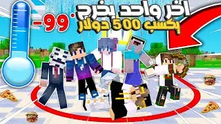 ماين كرافت : اخر واحد يخرج من الدائرة الحمراء يربح 500 دولار عشنا في التلج لمدة 24 ساعة