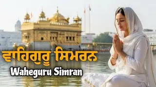 Waheguru Simran | ਵਾਹਿਗੁਰੂ ਸਿਮਰਨ | Waheguru Relaxing Music #waheguru #relaxing #meditation #wmkji