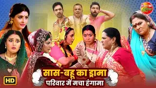 सास&ndash;बहू का ड्रामा, परिवार में मचा हंगामा | Family Entertainment | Saas Bahu Comedy & Family Dhamal