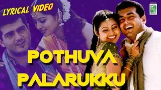 Pothuva Palarukku Lyric Video | Ajith | Sneha | Anuradha Sriram  | Dhina