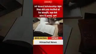 HP Board Scholarship: स्कूल शिक्षा बोर्ड 600 मेधावियों को देगा छात्रवृत्ति, कहां-कैसे करना है अप्लाई