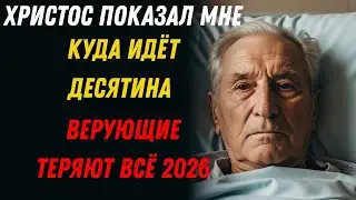 Я УМЕР на 15 минут Христос ОТКРЫЛ Если ДЕСЯТИНА идёт В ЭТИ ЦЕРКВИ Верующие ПОТЕРЯЮТ ВСЁ в 2026