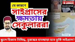 তুরস্কের হাতছাড়া হচ্ছে সাইপ্রাস? Turkiye pedia news