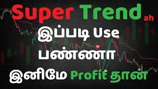🔥 New Supertrend Settings Revealed! | TradingView Indicator தமிழில்&nbsp;  | Intraday Profit Setup 💹