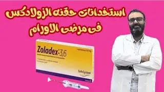 استخدامات حقنه ال #زولادكس و #ديكابيبتيل و اشباها في علاج الاورام وهل تمنع الحمل 🤔