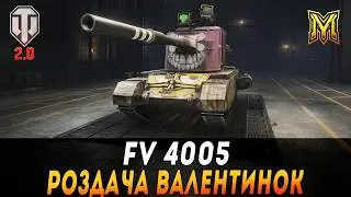 FV4005 | РОЗДАЧА ВАЛЕНТИНОК | ВЗВОД З @The_Sp1n | ЗАМОВНИЦЯ 