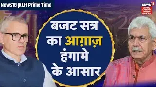News18 JKLH Prime Time  | बजट सत्र का आग़ाज़ हंगामे के आसार! | Debate | PM Modi | Nirmala Sitharaman