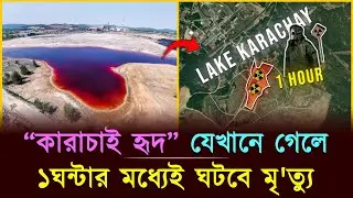 যে লেকের পাশে দাঁড়ালেই মৃ'ত্যু নিশ্চিত | Karachay Lake | Jogot TV