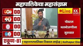 🛑 Live : कोल्हापूर महानगरपालिका Live update #kknews