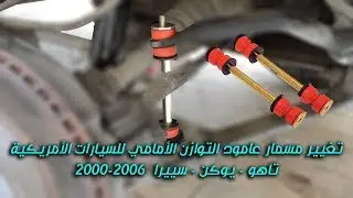تغيير مسمار عامود التوازن الأمامي تاهو - يوكن 2000 - 2006