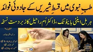 Qust-e-Shireen Ke Fayde Aur Istemal | Dr. Umme Raheel | Ramzan Ka Samaa | Madeha Naqvi | SAMAA TV