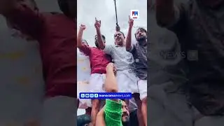 &lsquo;ഏത് വൈബ്? നിലമ്പൂർ വൈബ്&rsquo;; ആര്യാടന്&zwj;റെ വിജയം ആഘോഷമാക്കി നേതാക്കള്&zwj; | Nilambur | Aryadan Shoukath