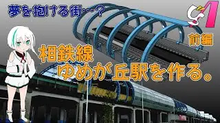 【プラレール】夢を抱ける街、相鉄線ゆめが丘駅を作る。 前編 Us Rail Item66