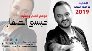 اشبك ايدك مع الدبكة الشمالية & عيسى الصقار 2019 & قومي العبي ياساره