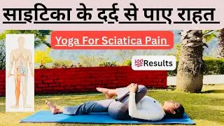 Sciatica Pain Relief Yoga In Hindi || सायटिका दर्द से छुटकारा पाने के लिए महत्वपूर्ण योग अभ्यास 