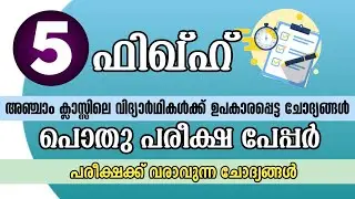 samastha pothu pareeksha class 5 fiqh | pothupareeksha model paper 2024 | പൊതു പരീക്ഷ മോഡൽ | shafeeq