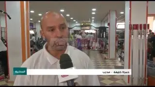 كمال الأجسام بالحراش قاعة عمي خليفة