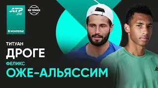 Феликс Оже-Альяссим х  Титуан Дроге | ATP 250 Монпелье | 1/2 финала | Трансляция матча