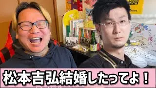 【渋谷アベマズの松本吉弘が結婚した事についての感想】